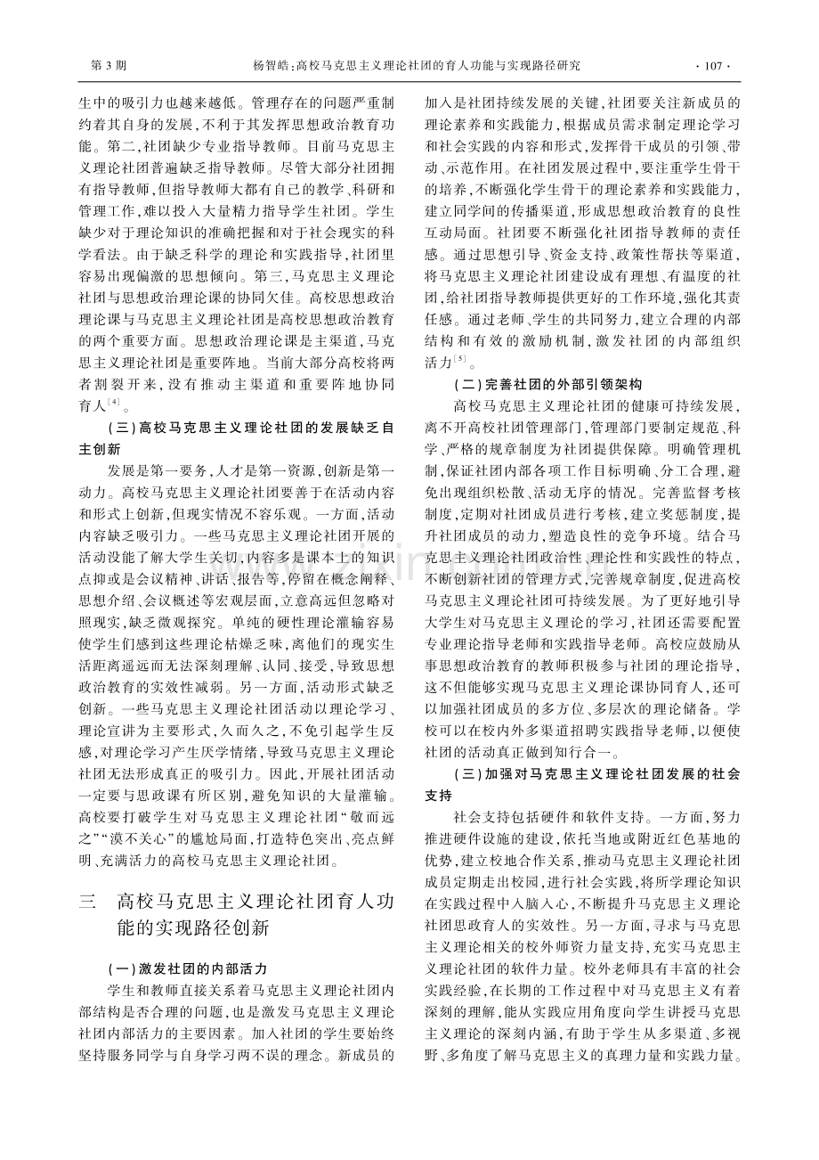 高校马克思主义理论社团的育人功能与实现路径研究.pdf_第3页