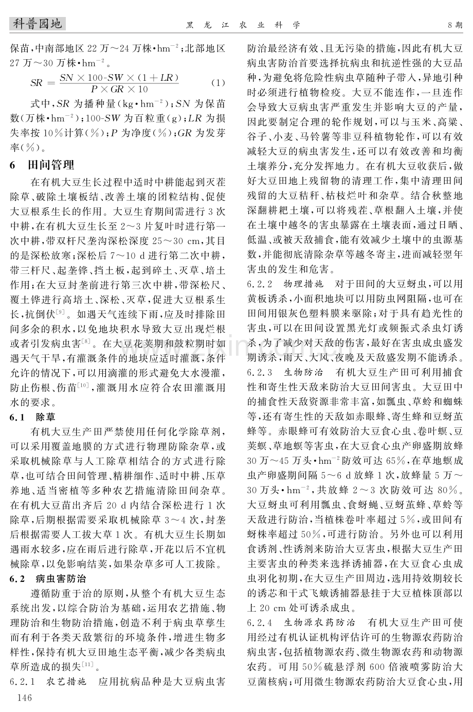 寒地有机大豆高产栽培技术.pdf_第3页