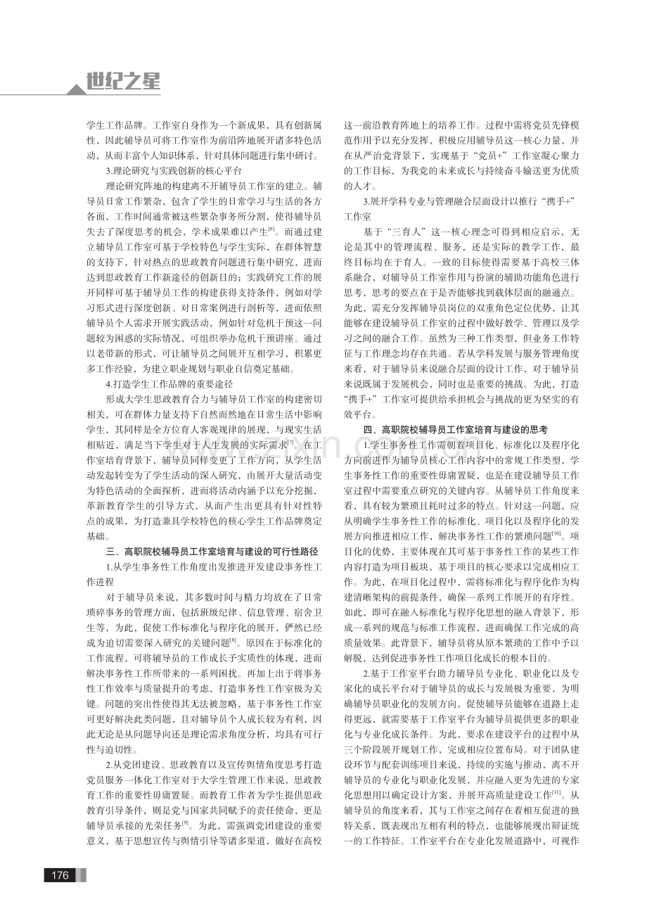 高职院校辅导员工作室培育与建设策略研究.pdf_第2页