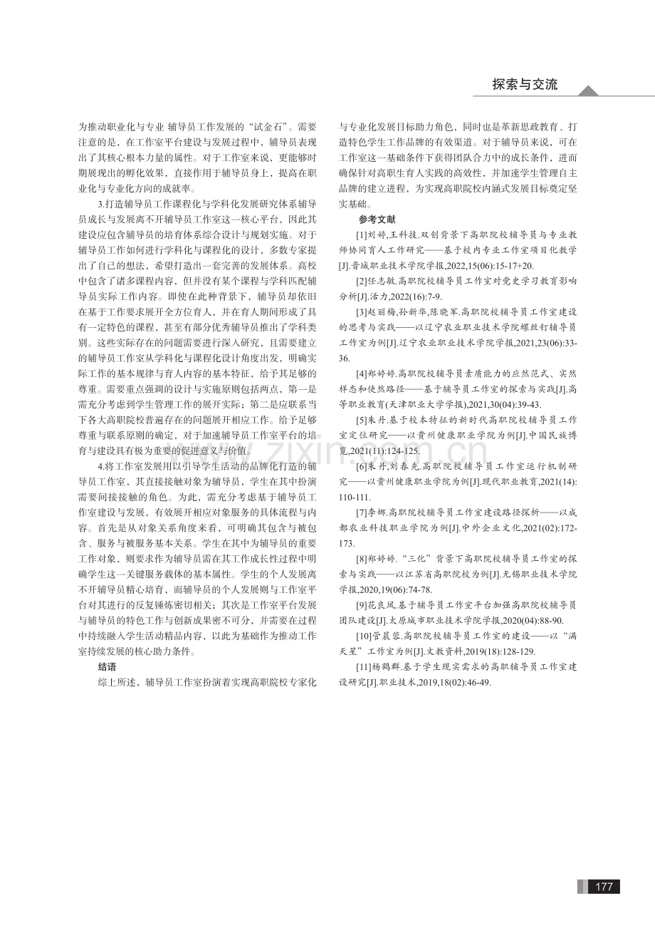 高职院校辅导员工作室培育与建设策略研究.pdf_第3页