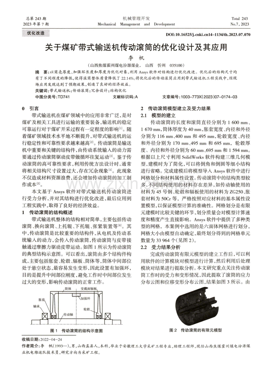 关于煤矿带式输送机传动滚筒的优化设计及其应用.pdf_第1页