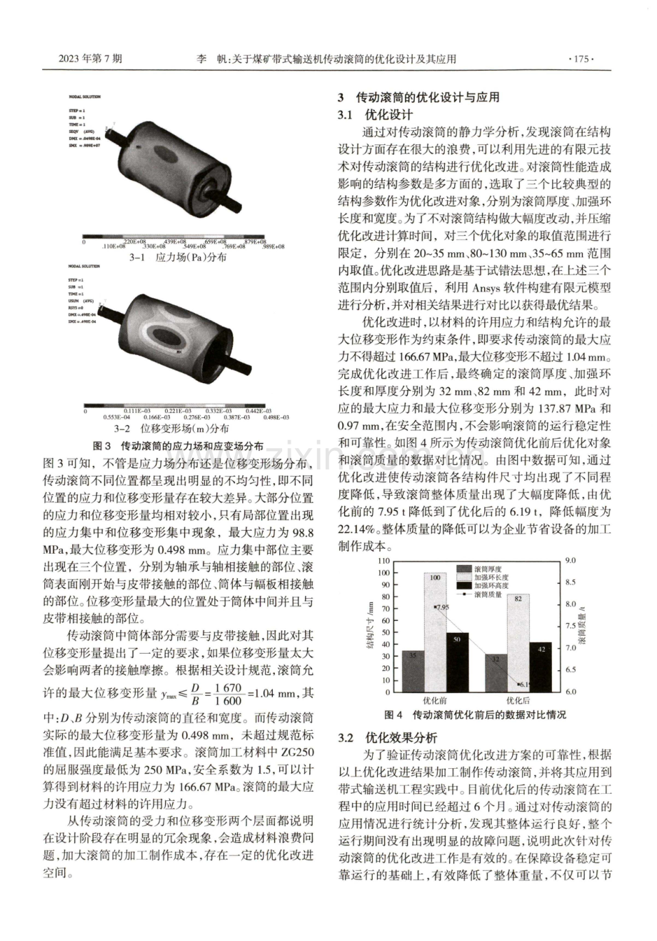 关于煤矿带式输送机传动滚筒的优化设计及其应用.pdf_第2页