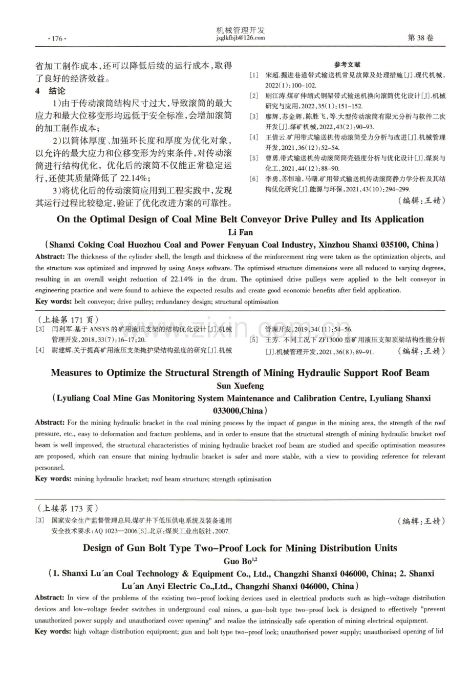 关于煤矿带式输送机传动滚筒的优化设计及其应用.pdf_第3页