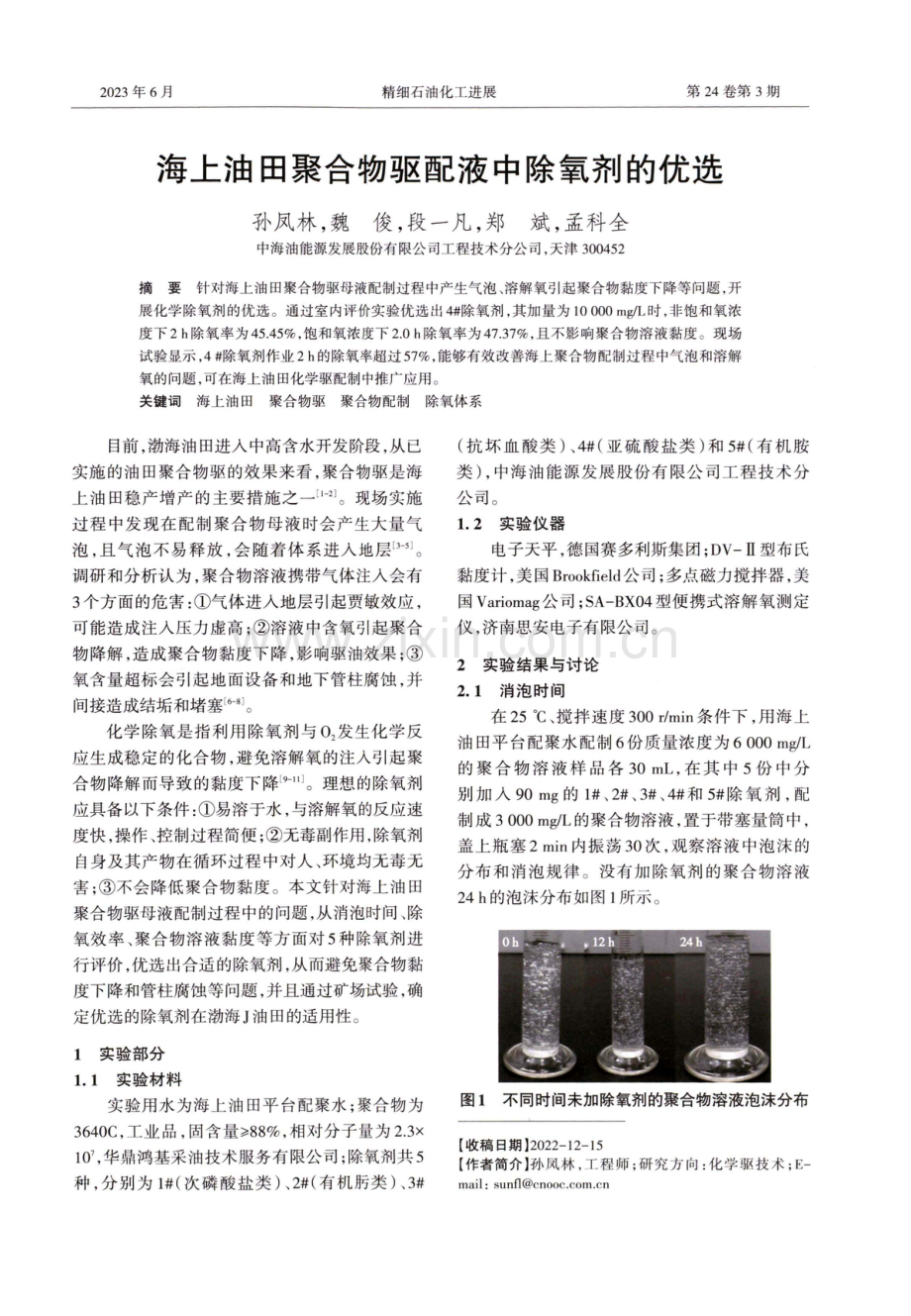 海上油田聚合物驱配液中除氧剂的优选.pdf_第1页