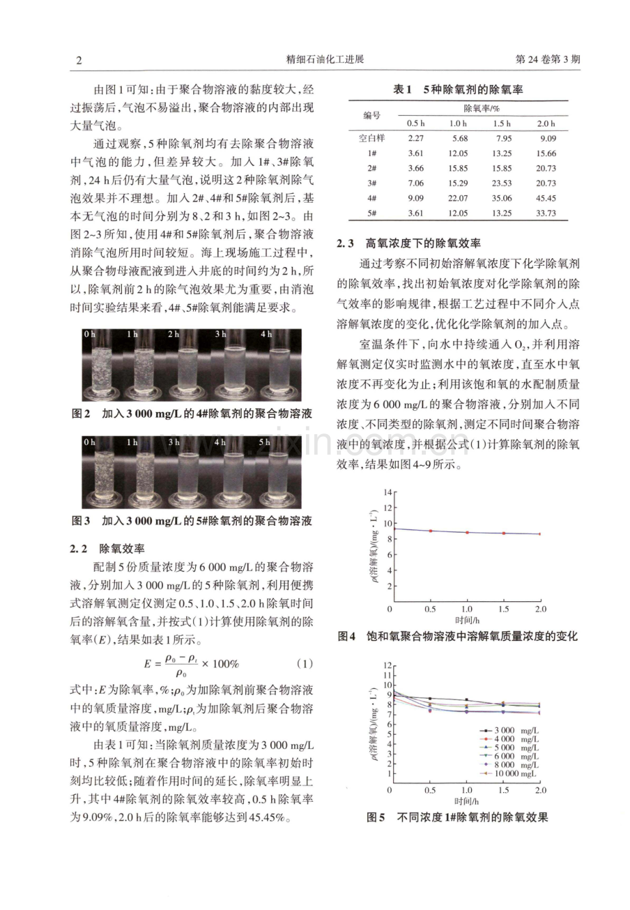 海上油田聚合物驱配液中除氧剂的优选.pdf_第2页