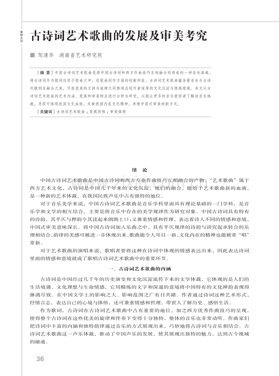 古诗词艺术歌曲的发展及审美考究.pdf_第1页