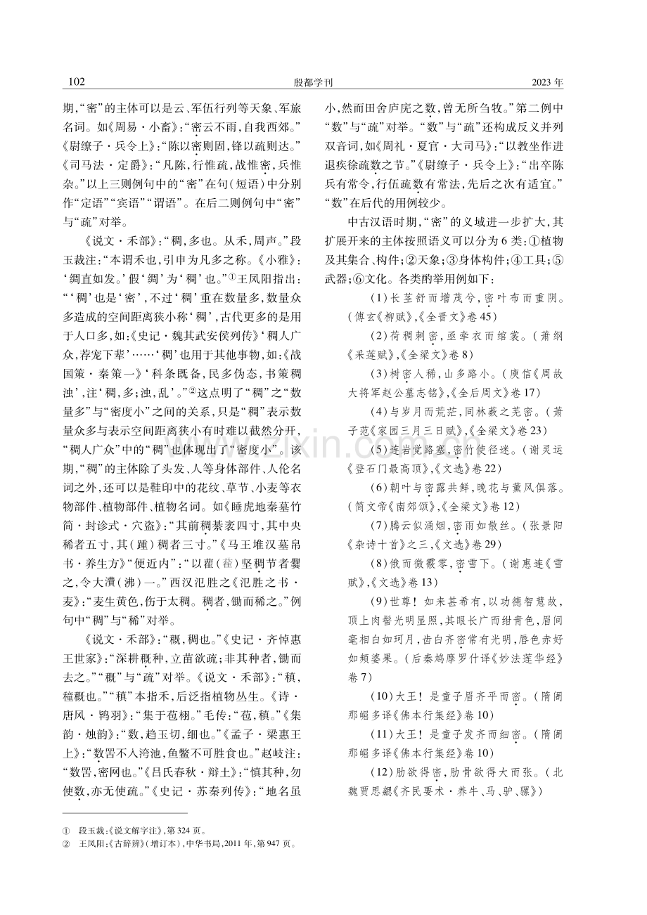 汉语“稠密”“稀疏”义词的历时演变与共时分布.pdf_第2页