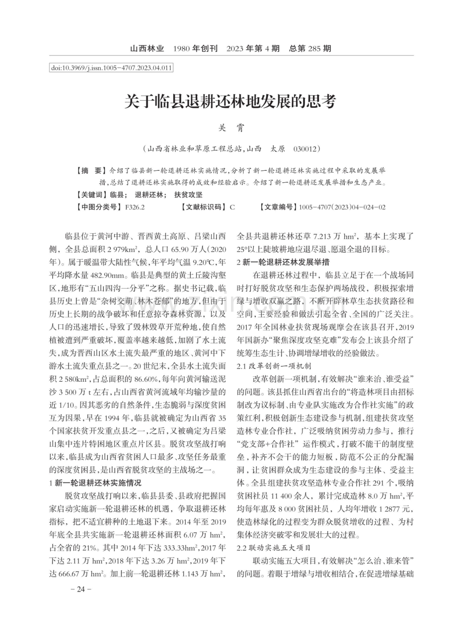 关于临县退耕还林地发展的思考.pdf_第1页