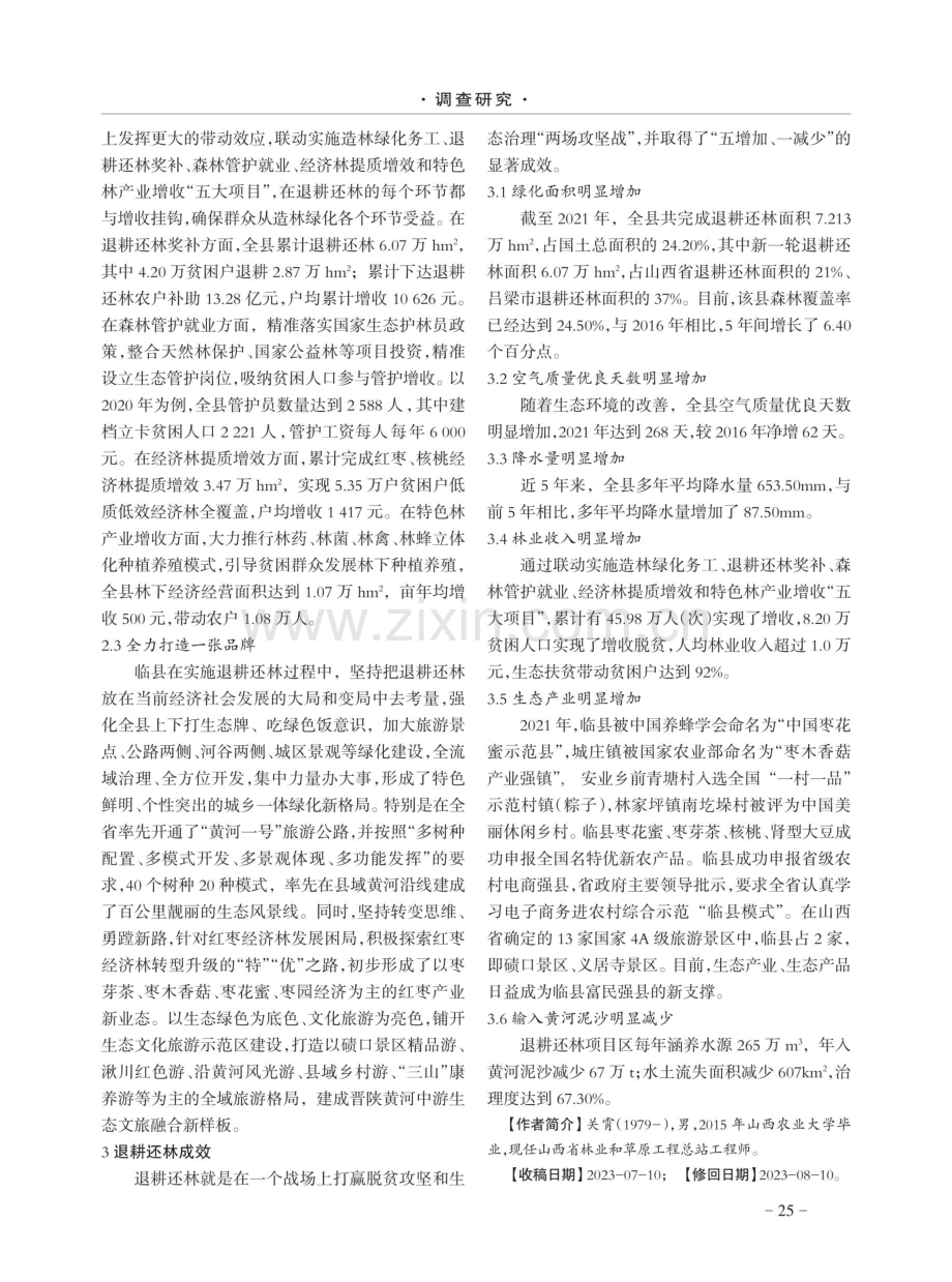 关于临县退耕还林地发展的思考.pdf_第2页