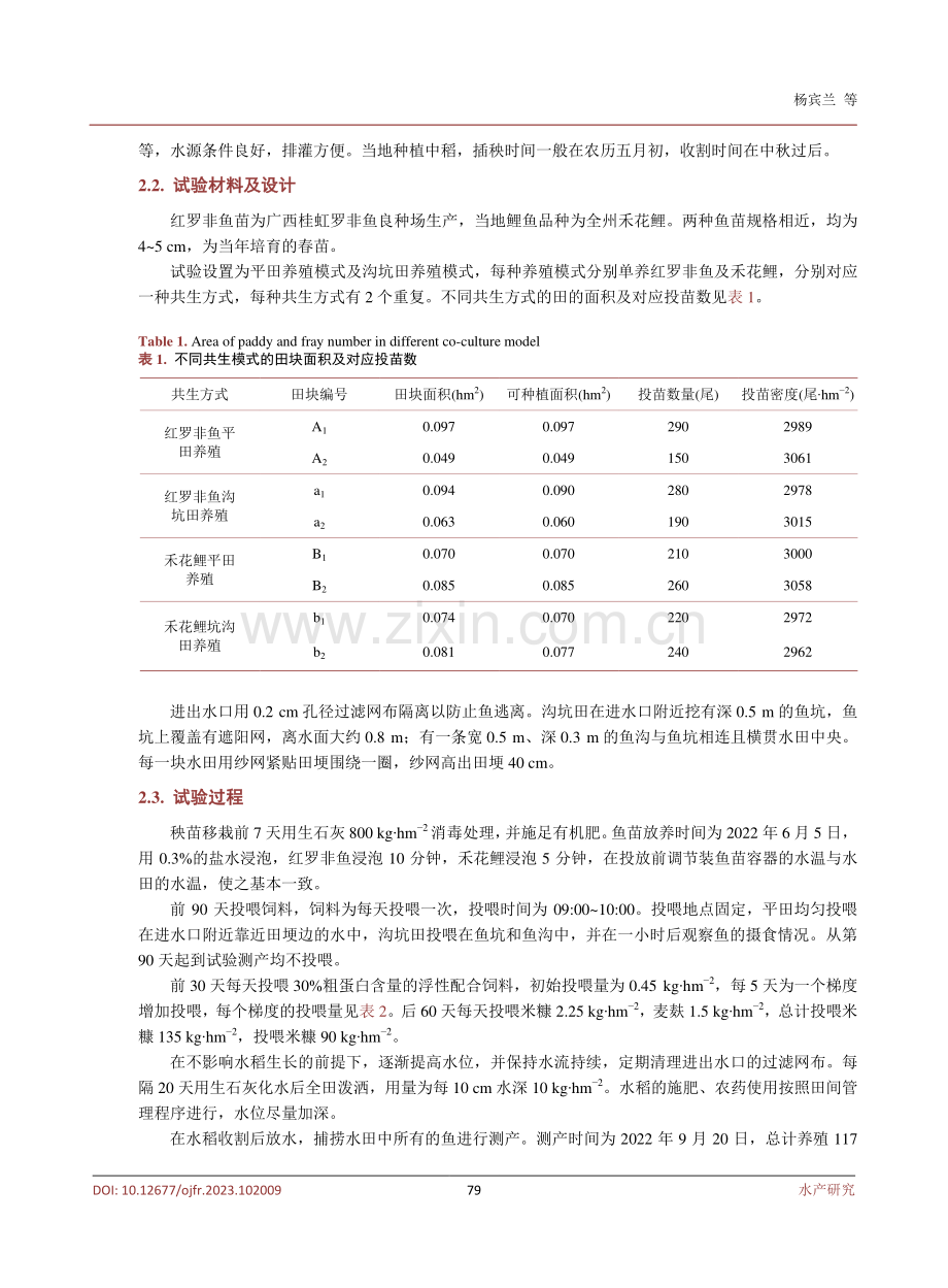 桂西北山区红罗非鱼与禾花鲤稻田养殖生长对比.pdf_第3页