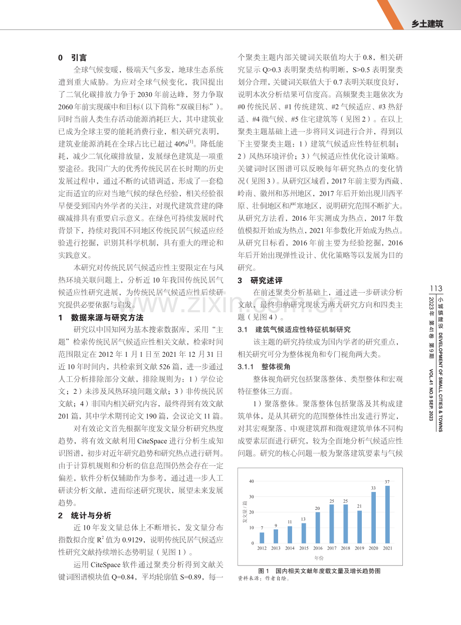 国内传统民居热环境关联气候适应性研究综述.pdf_第2页