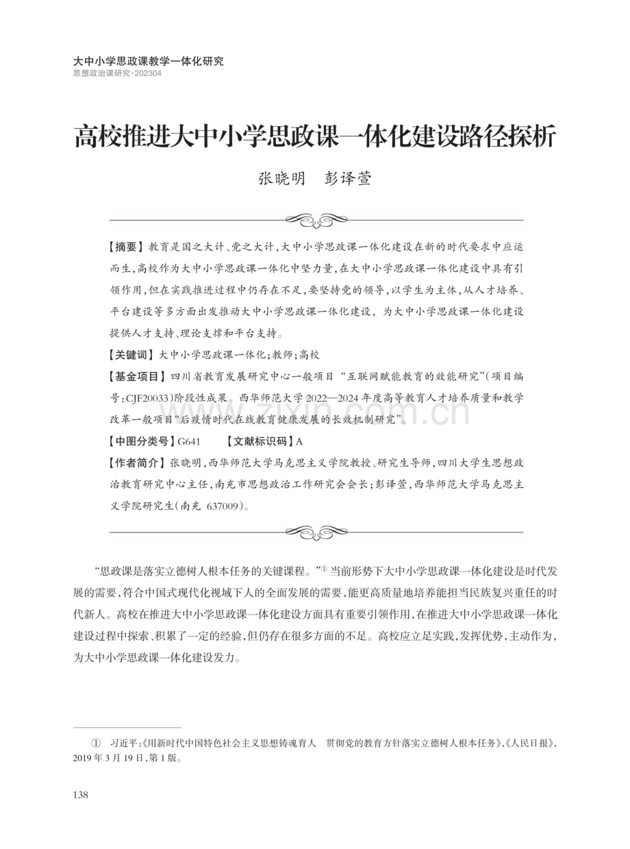 高校推进大中小学思政课一体化建设路径探析.pdf_第1页