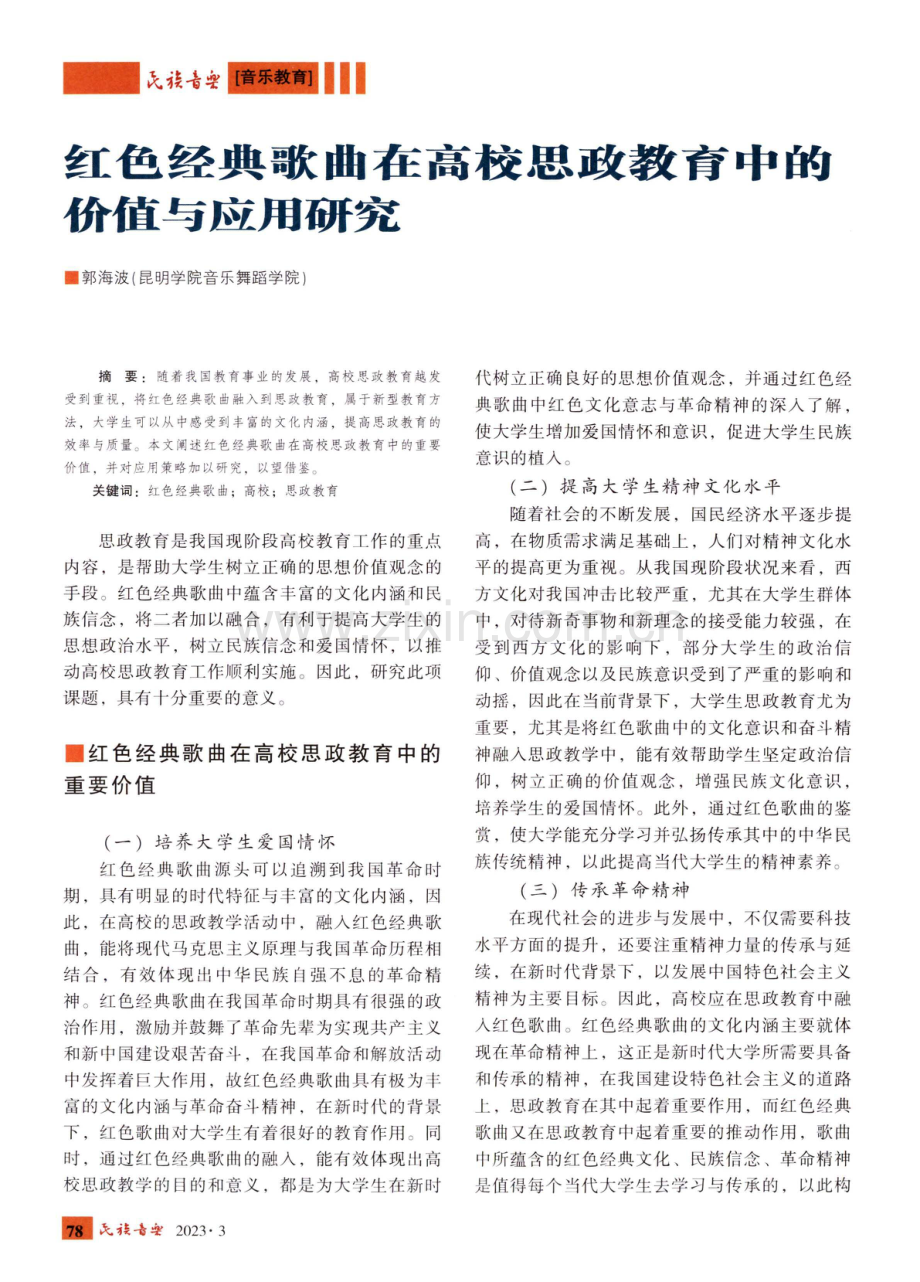 红色经典歌曲在高校思政教育中的价值与应用研究.pdf_第1页