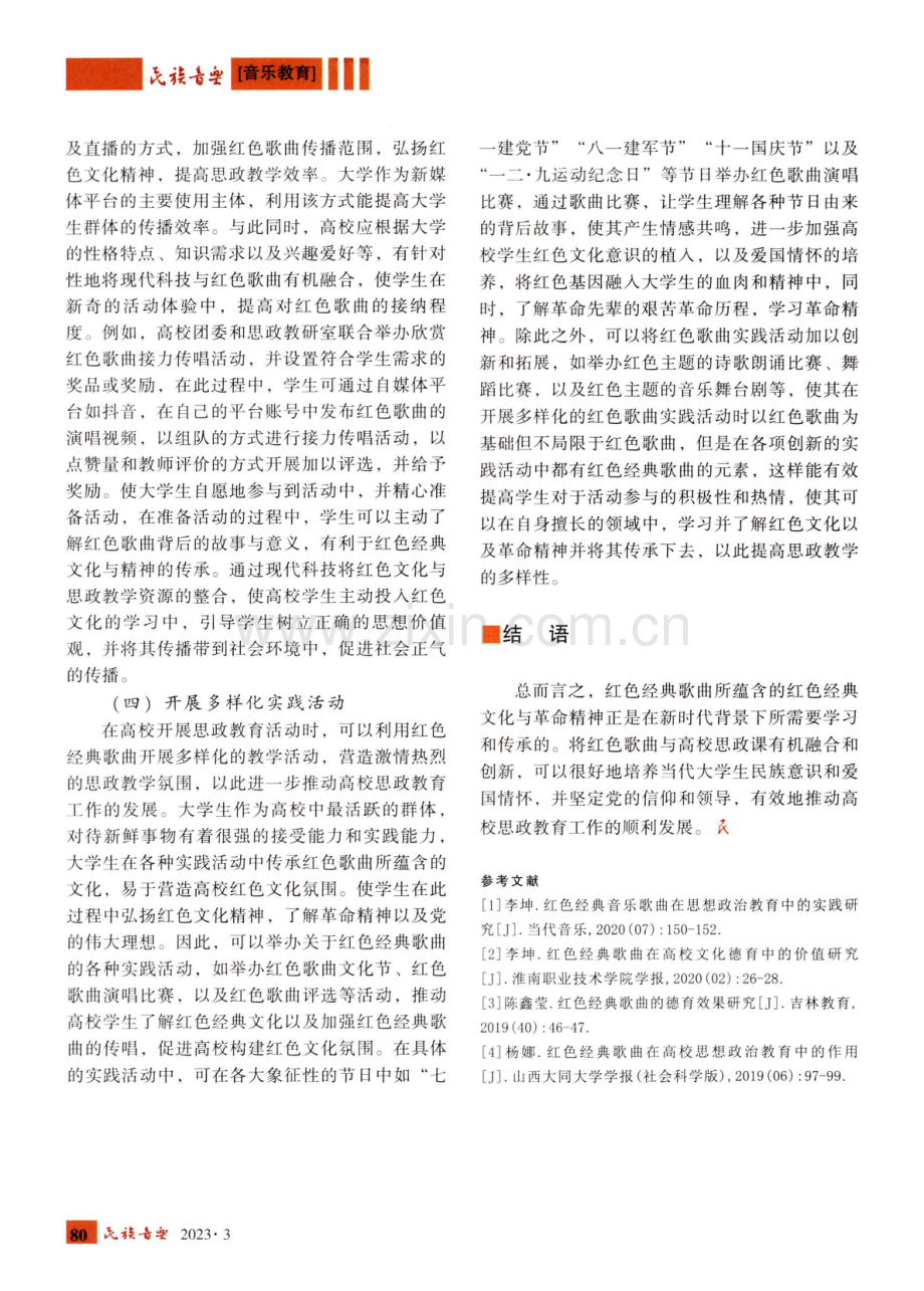 红色经典歌曲在高校思政教育中的价值与应用研究.pdf_第3页