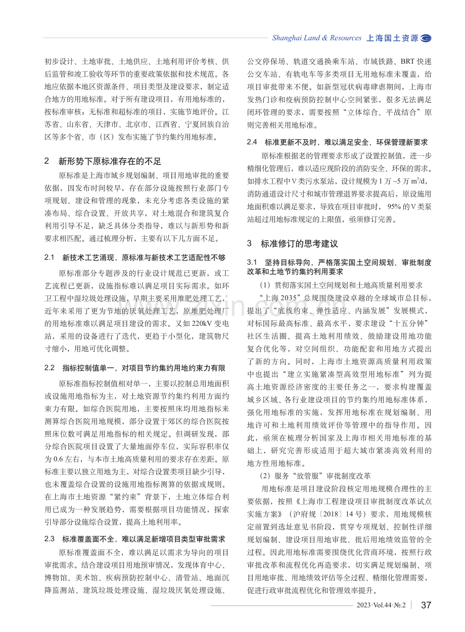 高质量发展背景下上海市节约集约建设用地标准研究.pdf_第2页