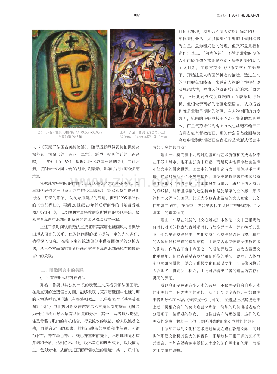 关于乔治·鲁奥绘画形式中莫高窟北魏画风的思考.pdf_第2页