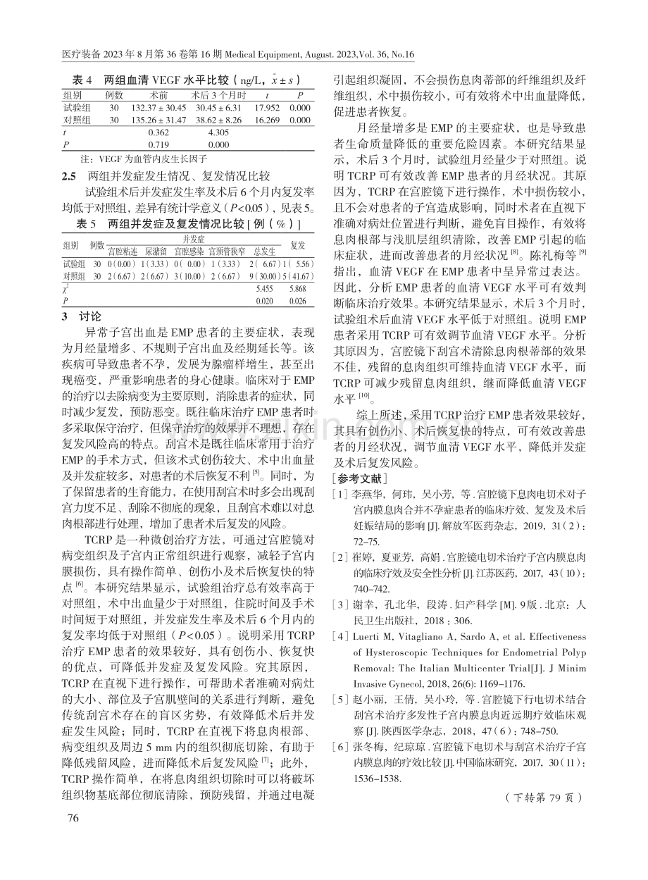 宫腔镜下子宫内膜息肉电切术治疗子宫内膜息肉患者的临床效果.pdf_第3页