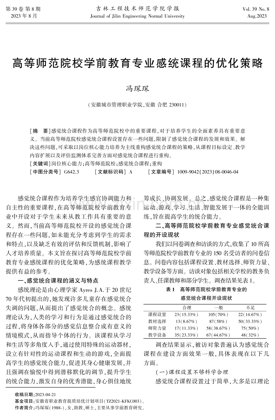 高等师范院校学前教育专业感统课程的优化策略.pdf_第1页