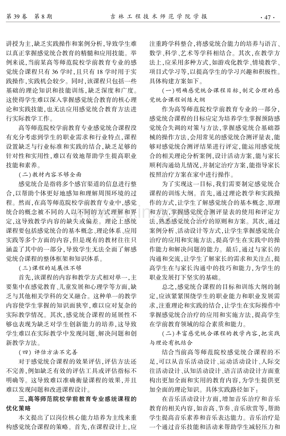 高等师范院校学前教育专业感统课程的优化策略.pdf_第2页