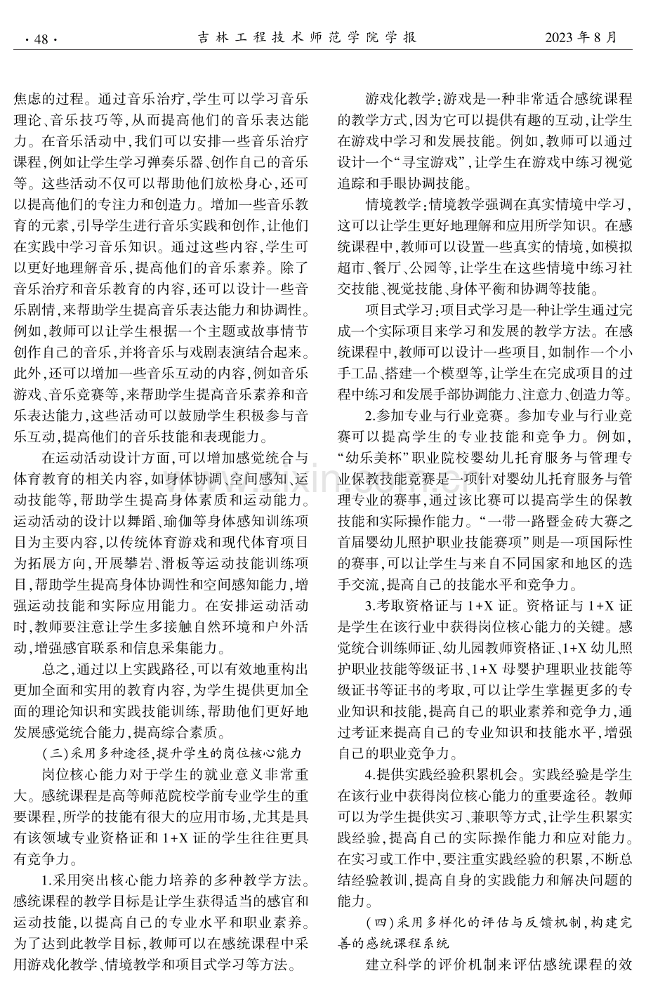 高等师范院校学前教育专业感统课程的优化策略.pdf_第3页