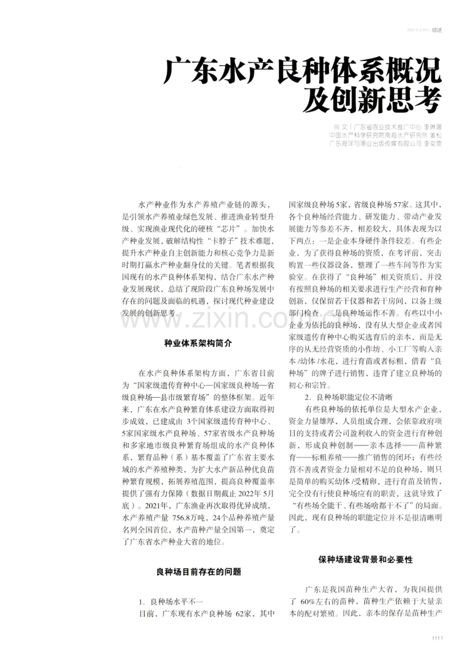 广东水产良种体系概况及创新思考.pdf_第1页