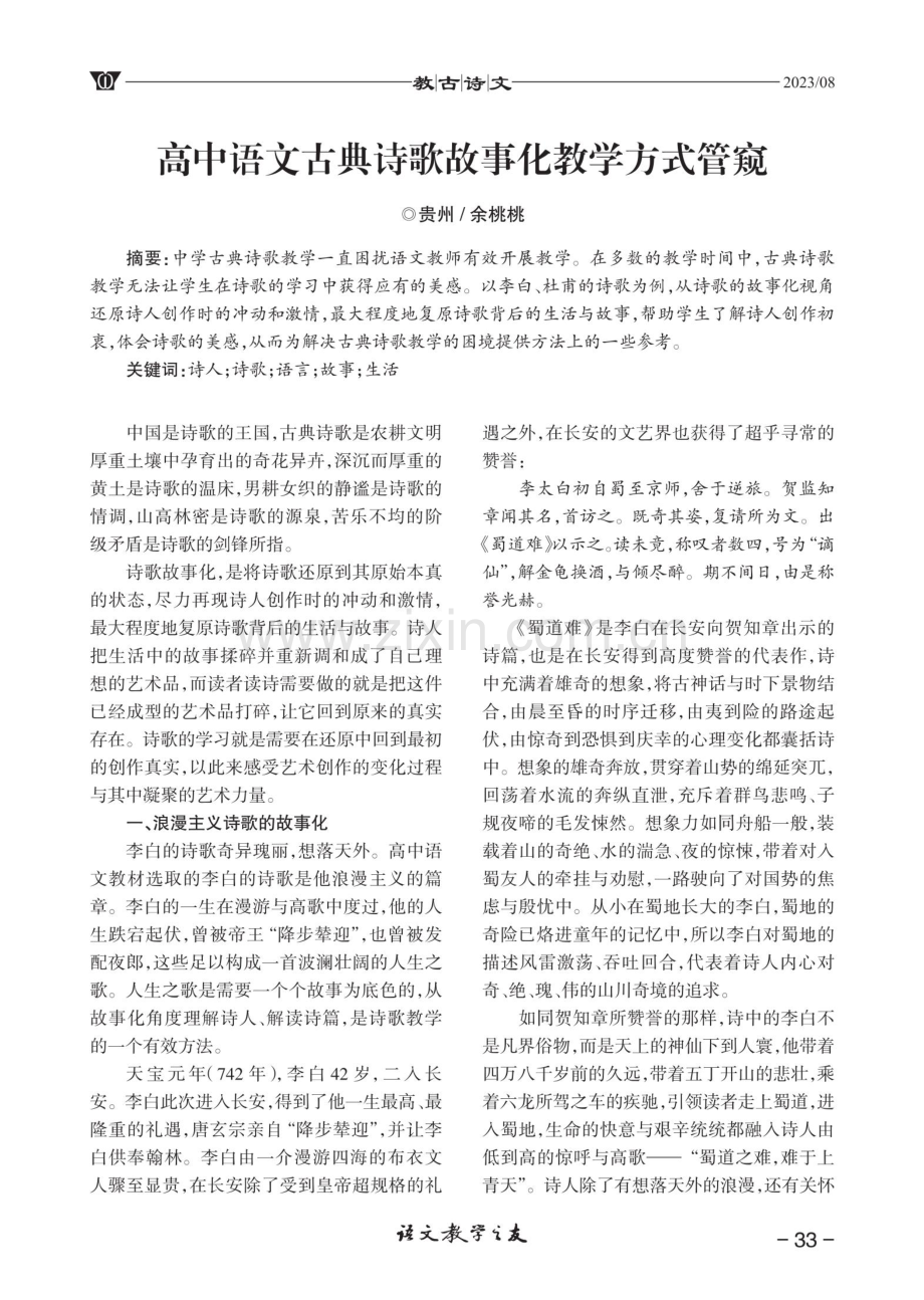 高中语文古典诗歌故事化教学方式管窥.pdf_第1页