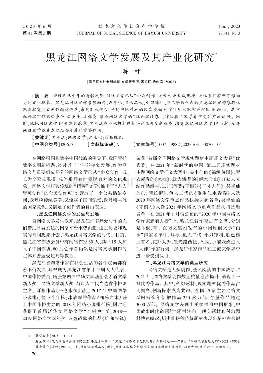 黑龙江网络文学发展及其产业化研究.pdf_第1页