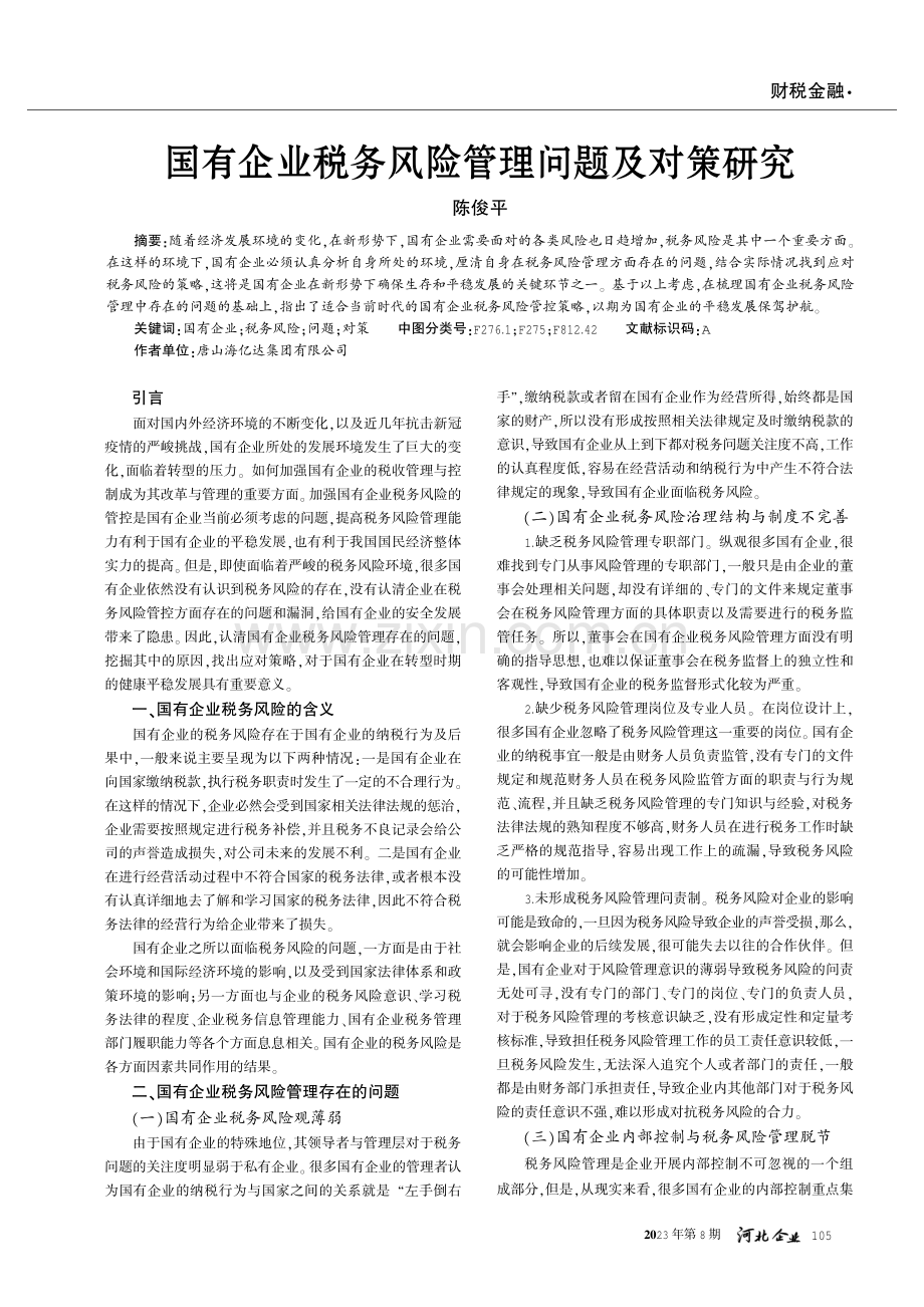 国有企业税务风险管理问题及对策研究.pdf_第1页