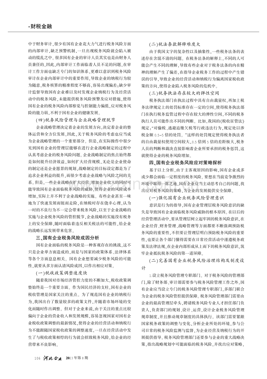 国有企业税务风险管理问题及对策研究.pdf_第2页