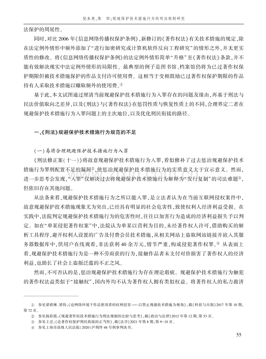 规避保护技术措施行为的刑法规制研究.pdf_第3页