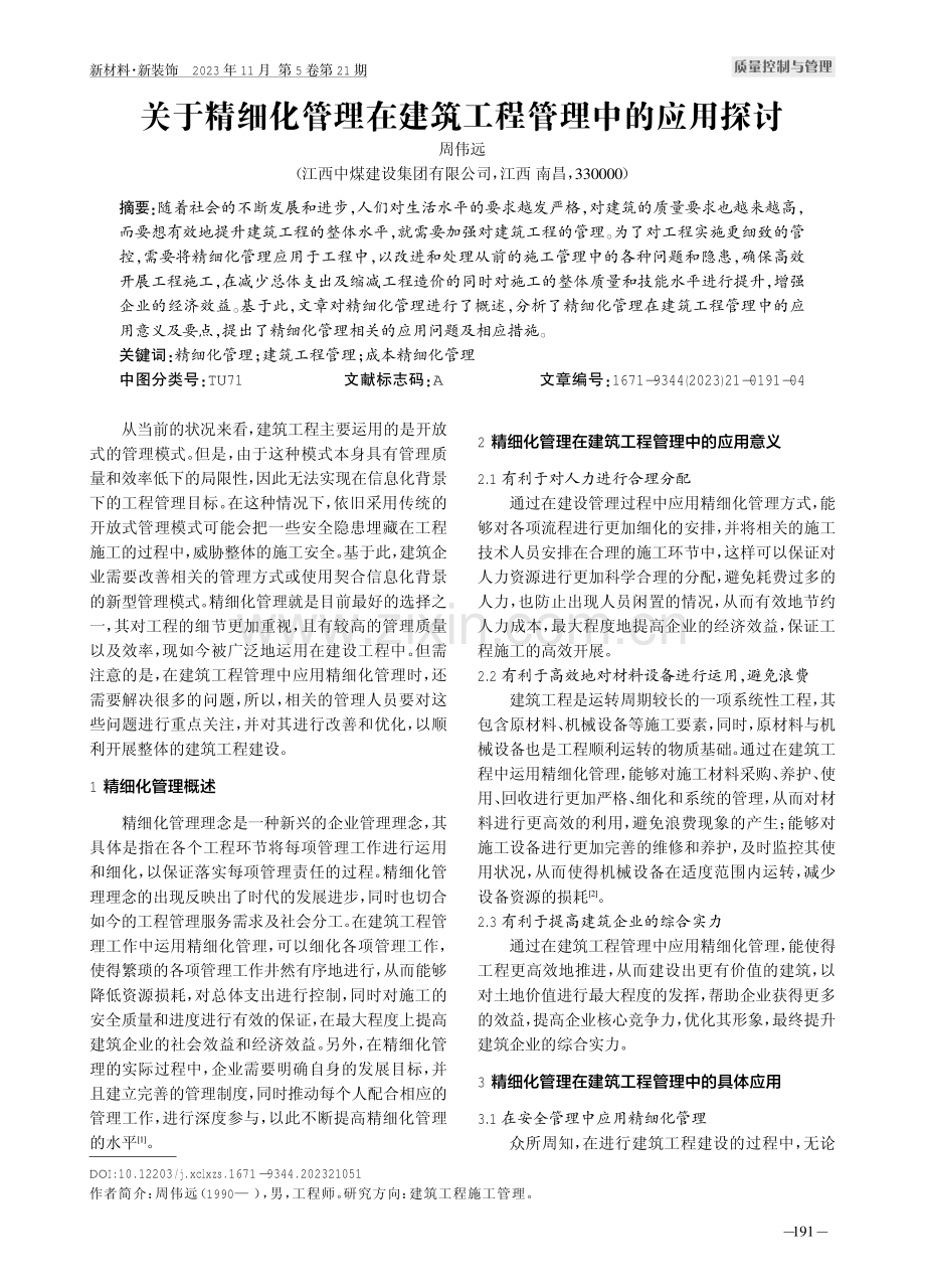 关于精细化管理在建筑工程管理中的应用探讨.pdf_第1页