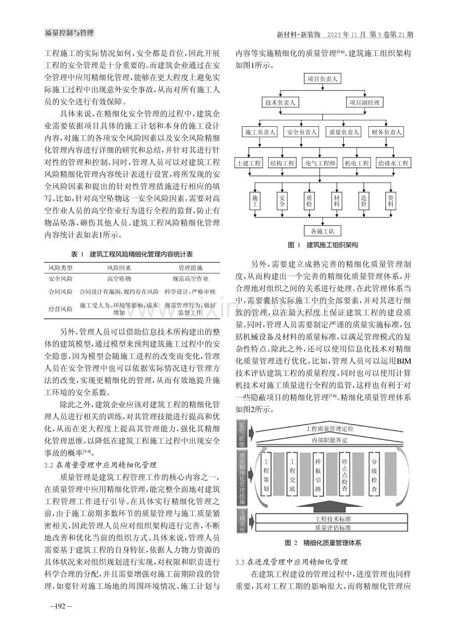 关于精细化管理在建筑工程管理中的应用探讨.pdf_第2页