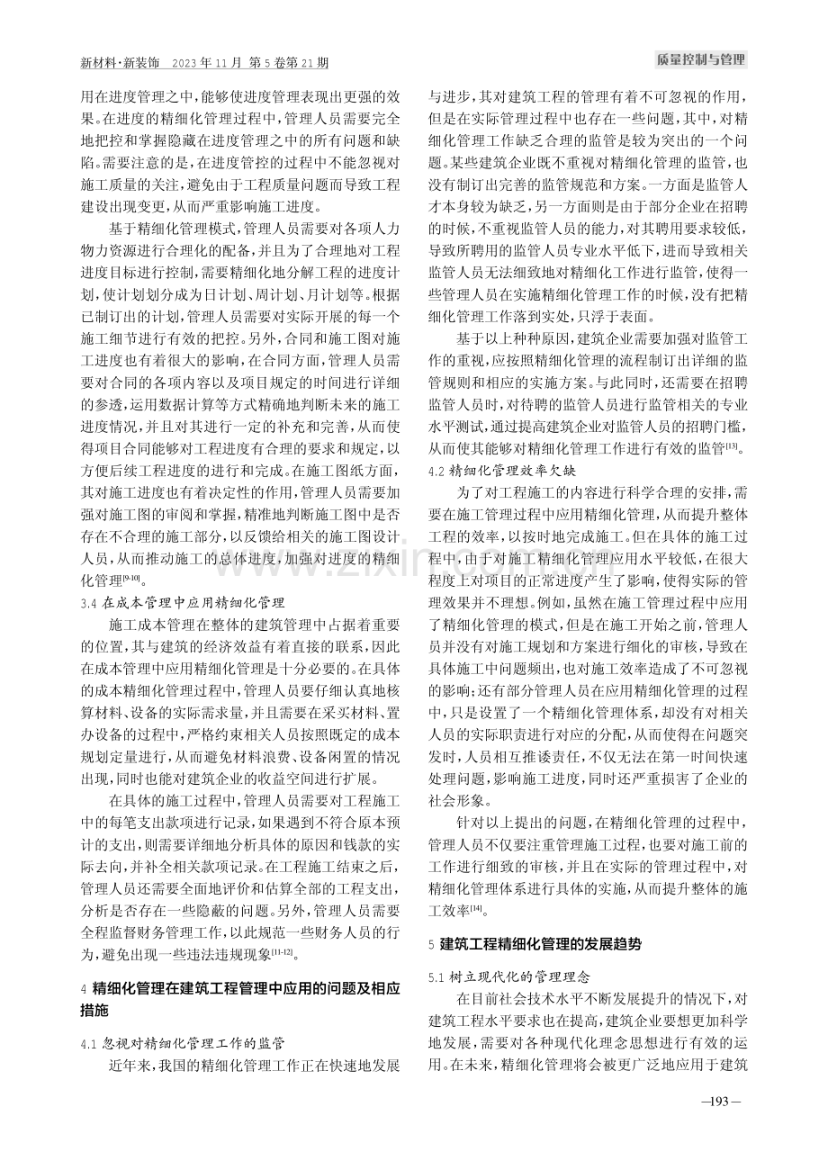 关于精细化管理在建筑工程管理中的应用探讨.pdf_第3页