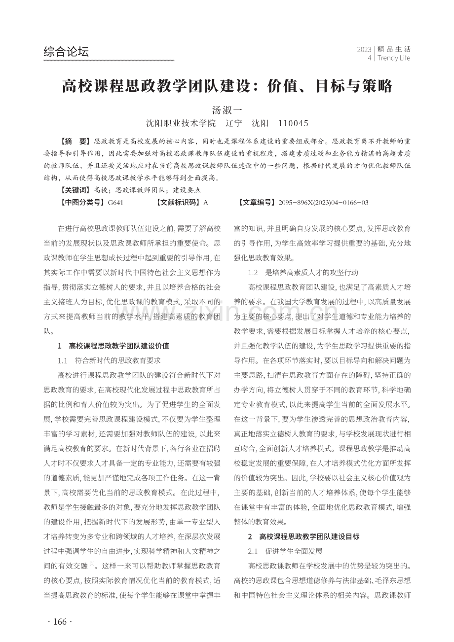 高校课程思政教学团队建设：价值、目标与策略.pdf_第1页