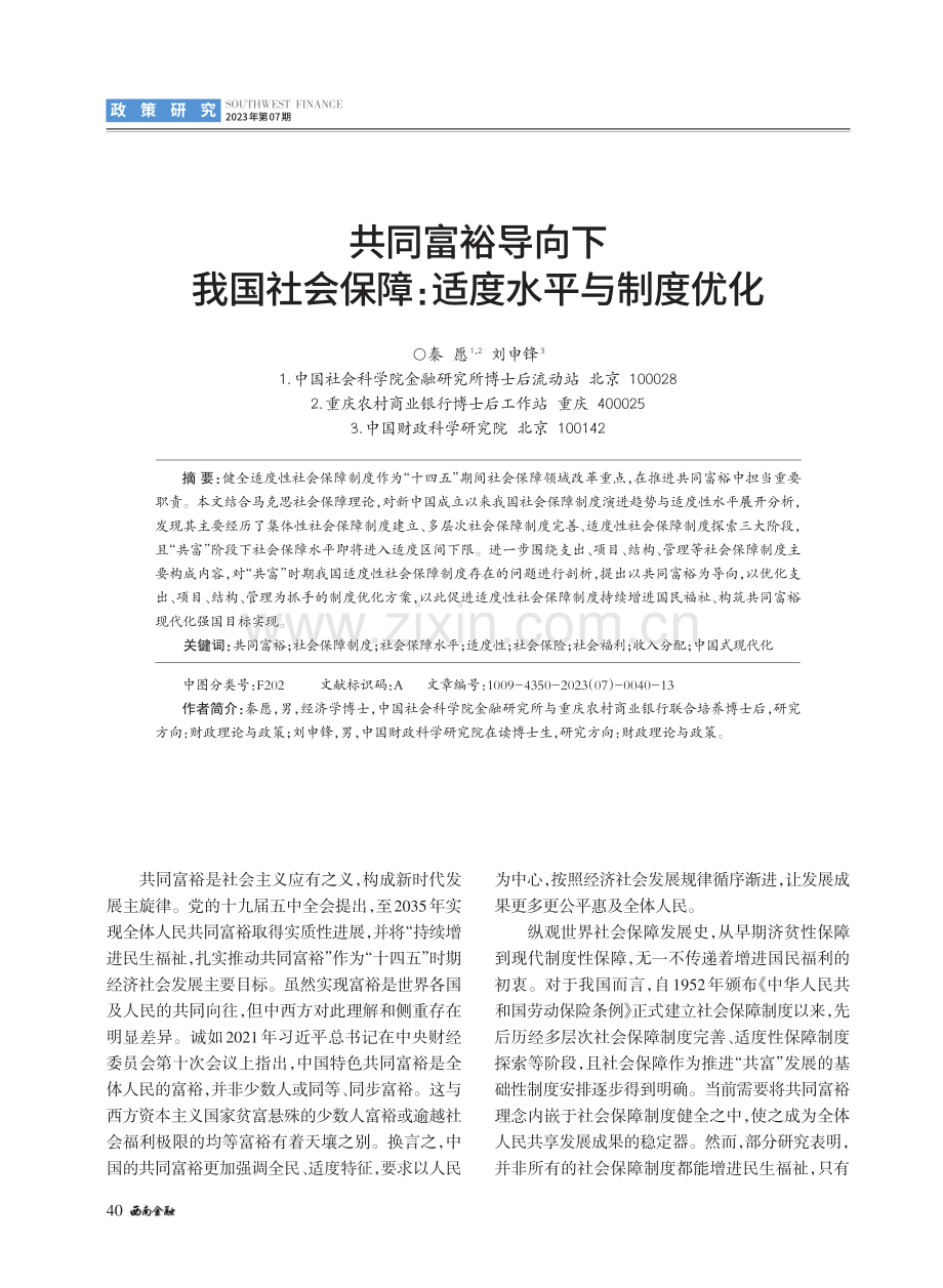 共同富裕导向下我国社会保障：适度水平与制度优化.pdf_第1页