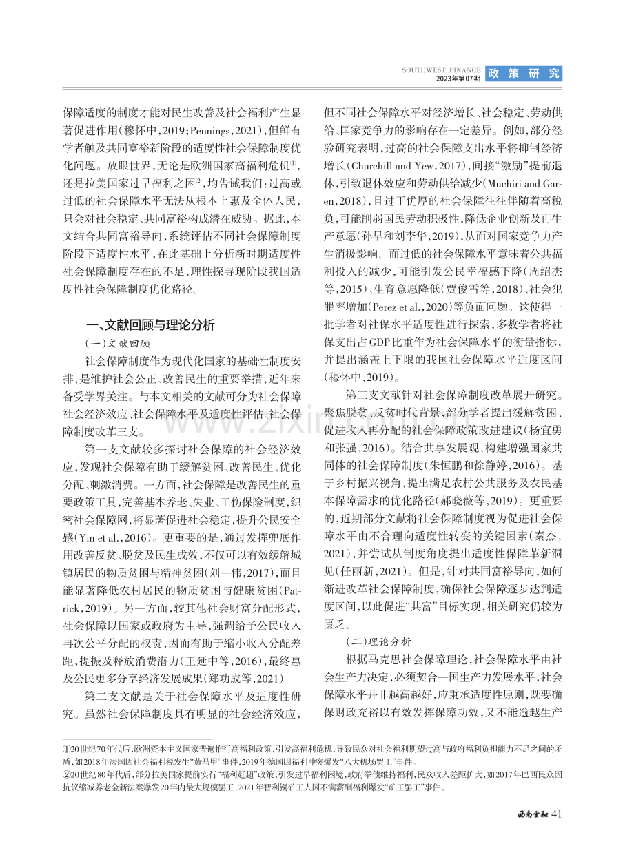 共同富裕导向下我国社会保障：适度水平与制度优化.pdf_第2页