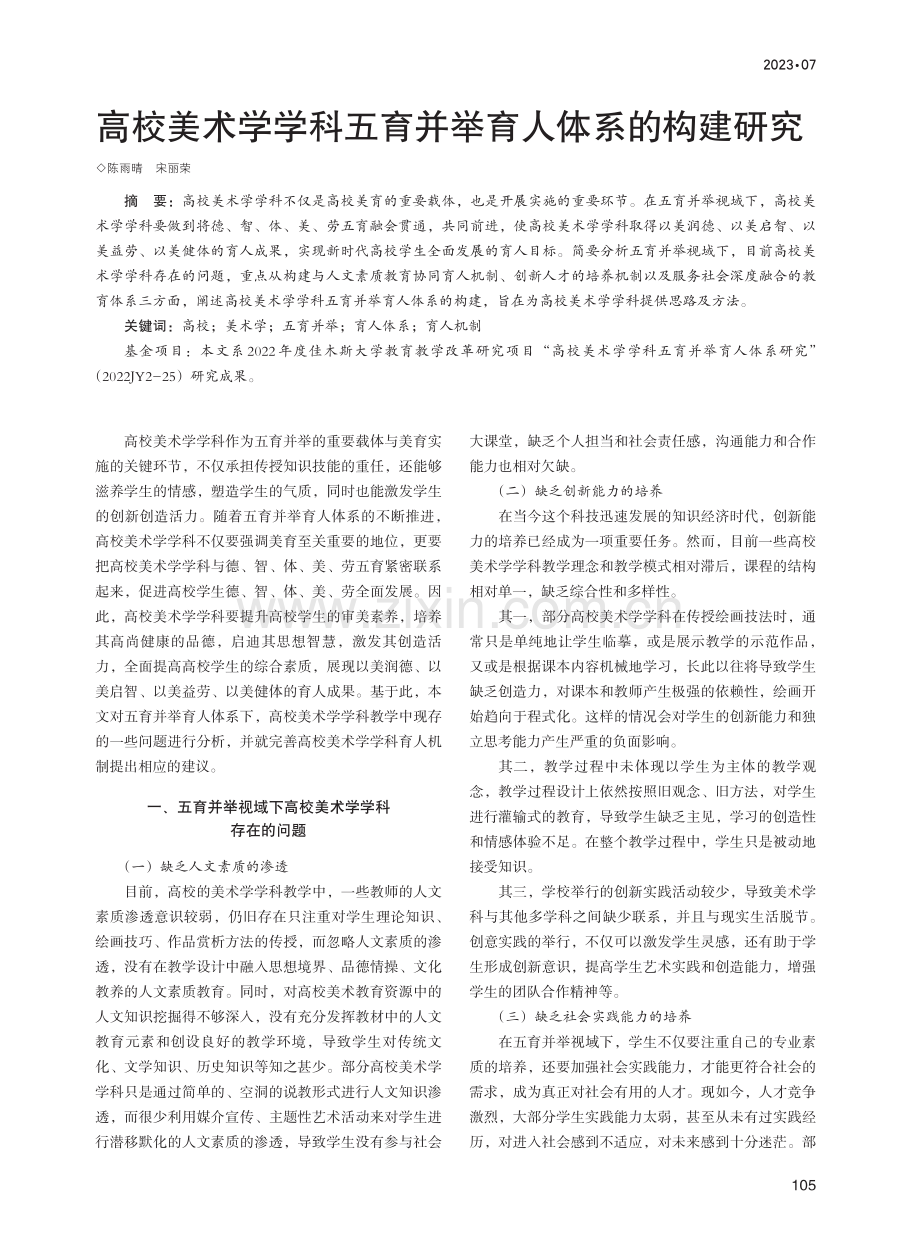 高校美术学学科五育并举育人体系的构建研究.pdf_第1页