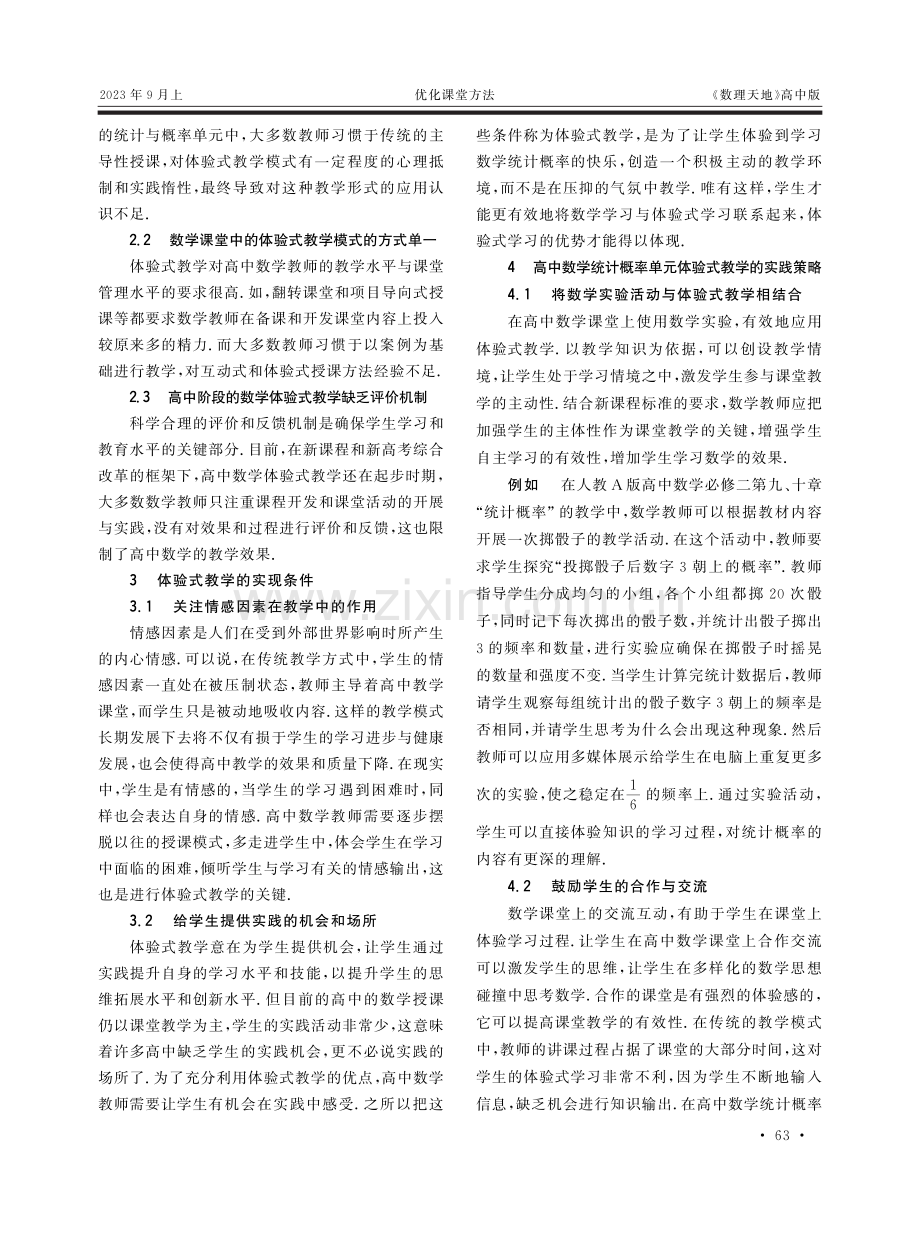 高中数学统计概率单元体验式教学研究.pdf_第2页