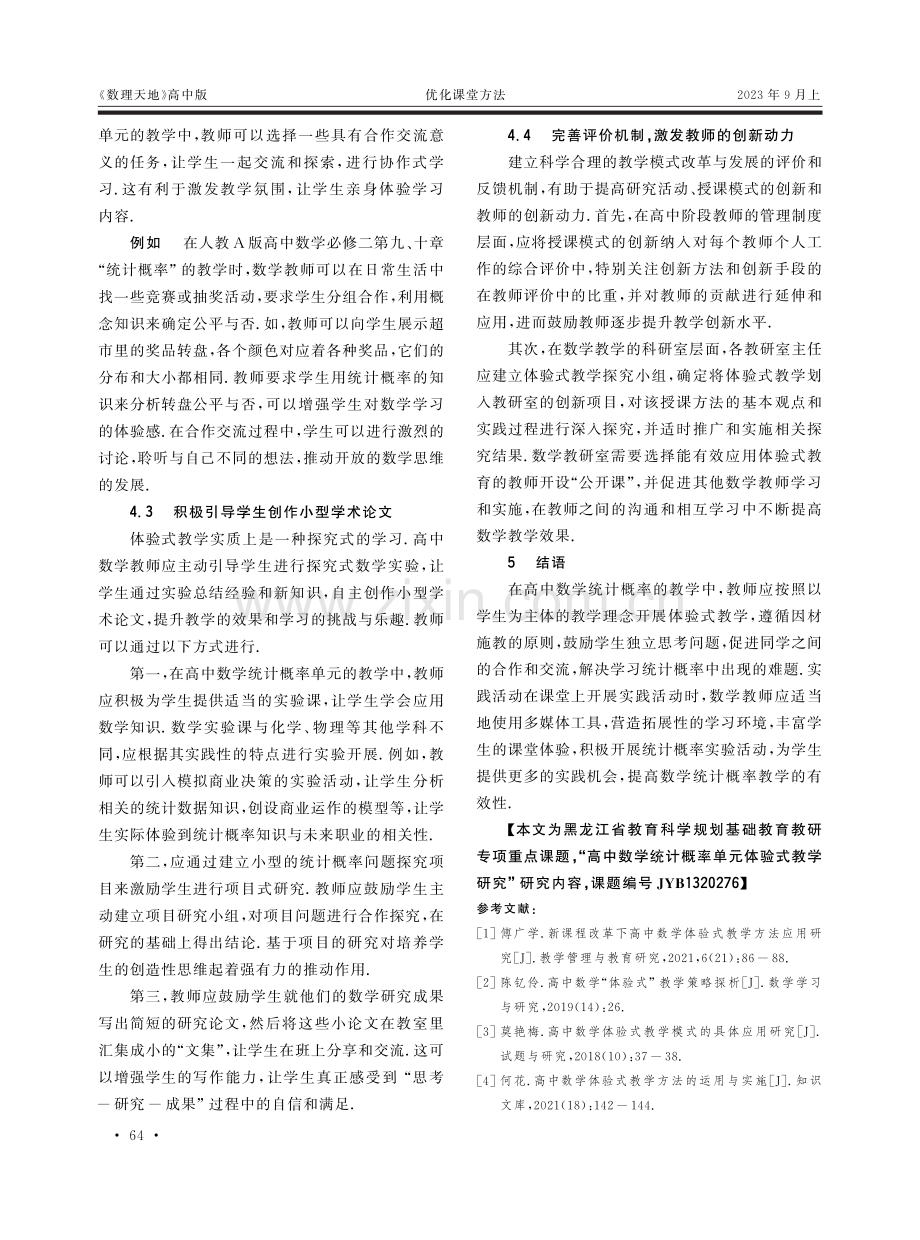 高中数学统计概率单元体验式教学研究.pdf_第3页