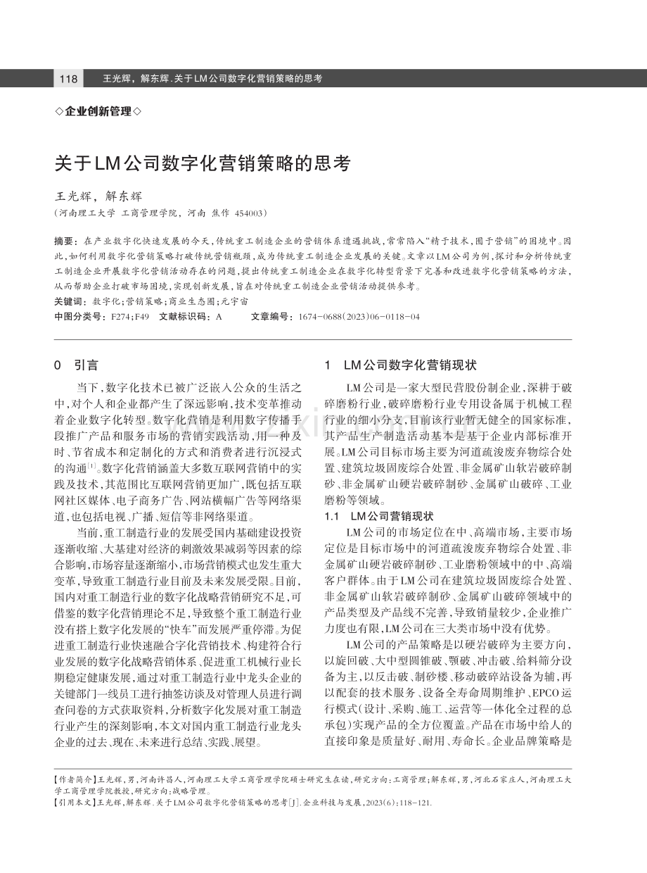 关于LM公司数字化营销策略的思考.pdf_第1页