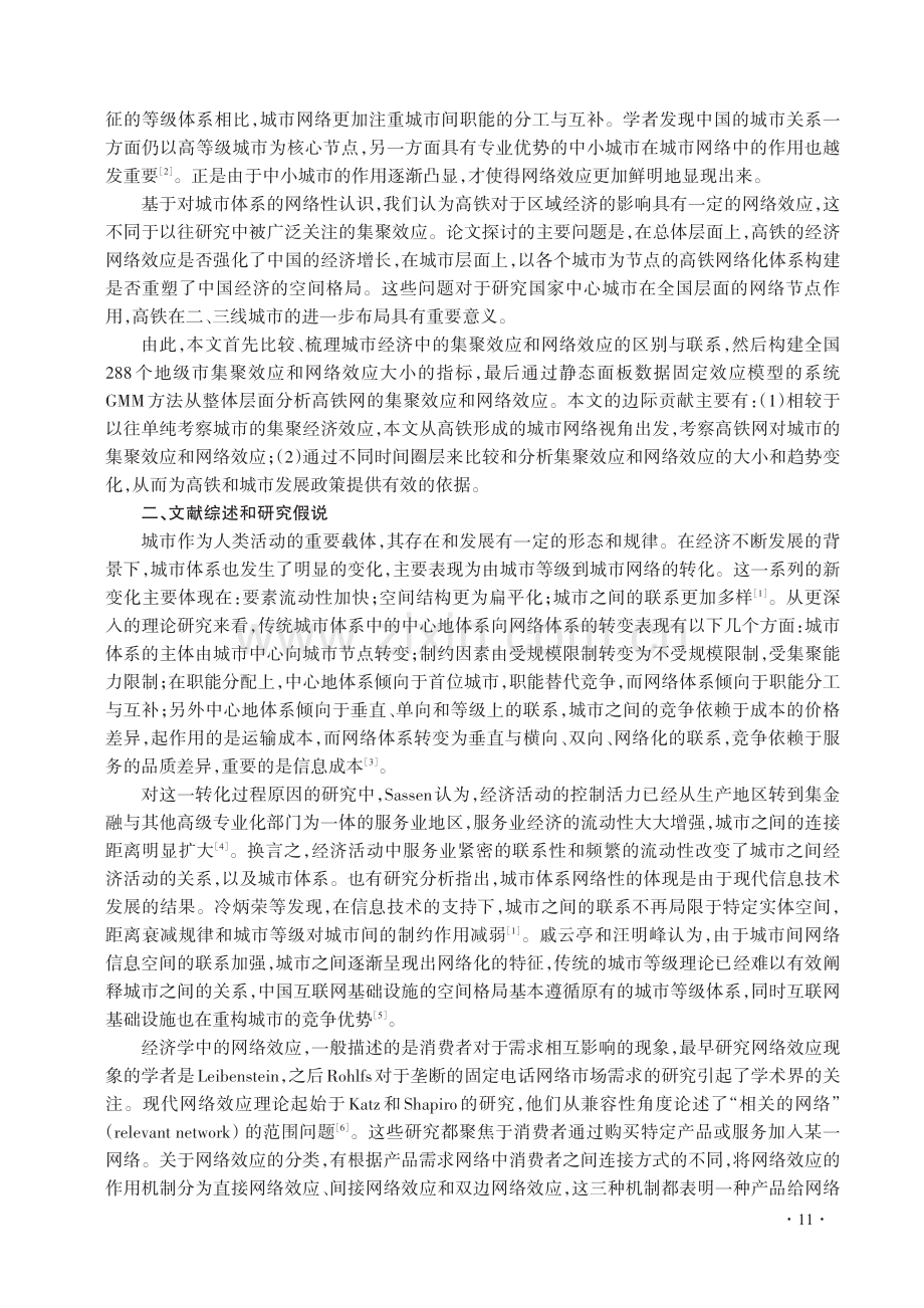 高铁对城市经济影响的集聚效应和网络效应.pdf_第2页