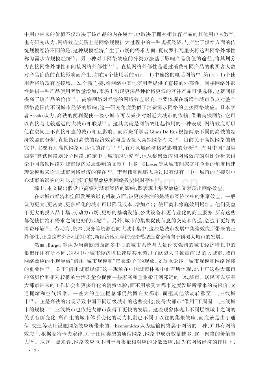 高铁对城市经济影响的集聚效应和网络效应.pdf_第3页