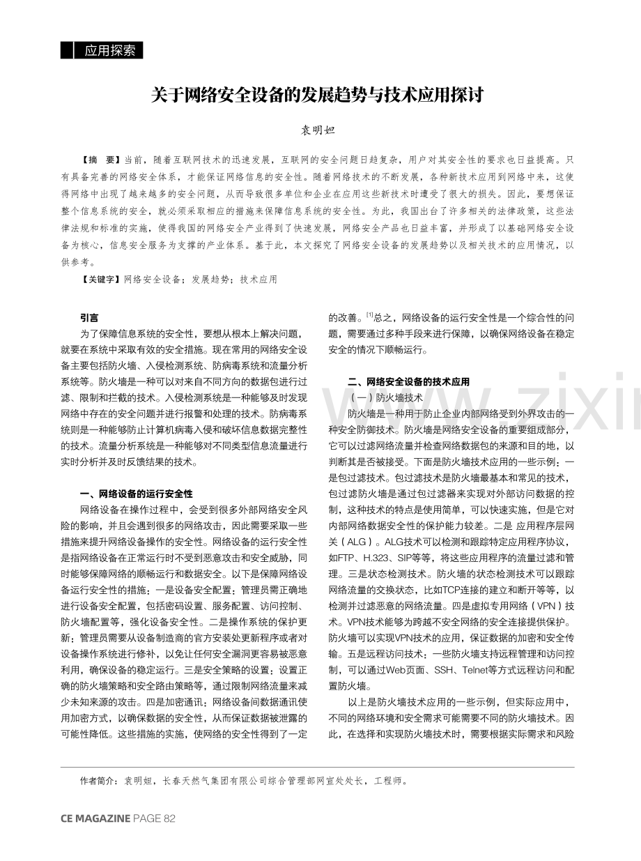 关于网络安全设备的发展趋势与技术应用探讨.pdf_第1页