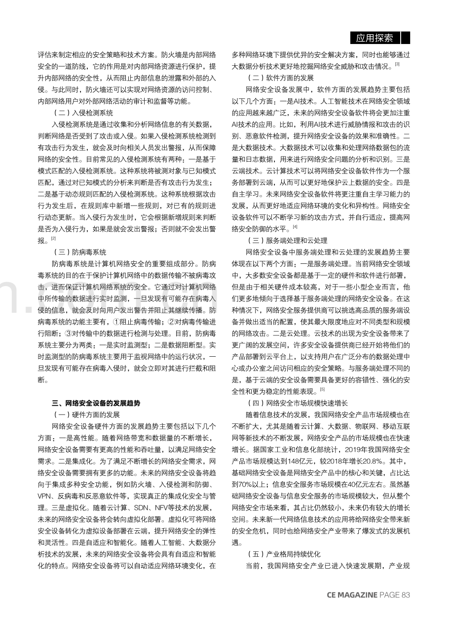 关于网络安全设备的发展趋势与技术应用探讨.pdf_第2页