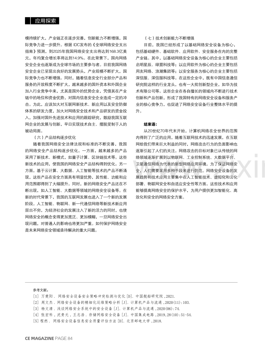 关于网络安全设备的发展趋势与技术应用探讨.pdf_第3页