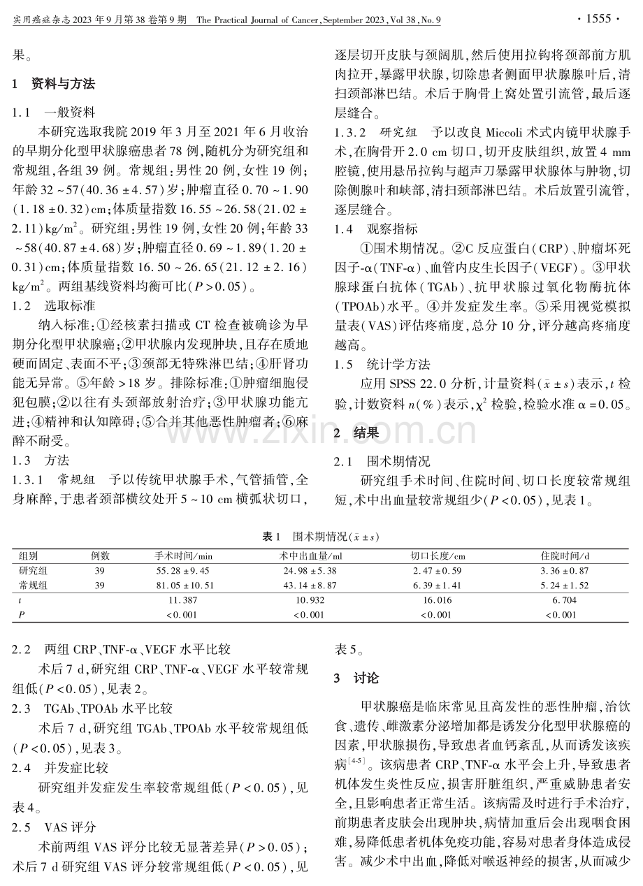 改良Miccoli术式内镜甲状腺手术治疗对早期分化型甲状腺癌患者的疗效与分析.pdf_第2页