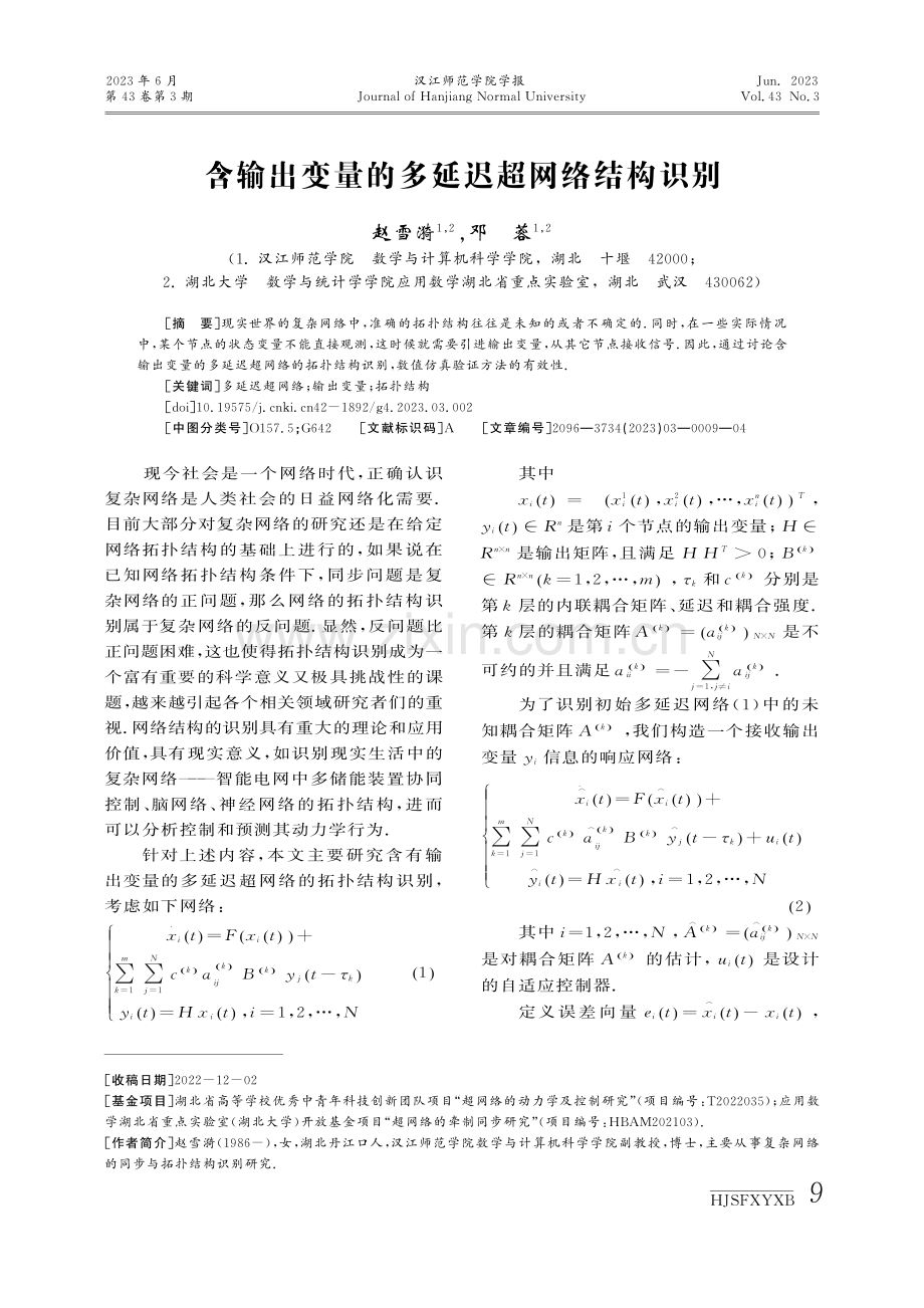 含输出变量的多延迟超网络结构识别.pdf_第1页