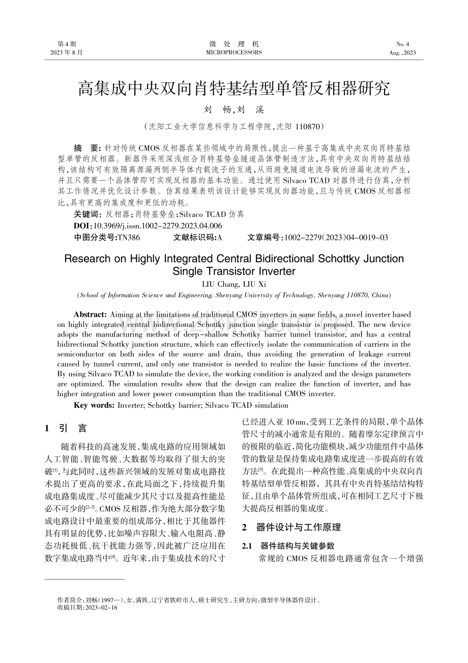 高集成中央双向肖特基结型单管反相器研究.pdf_第1页