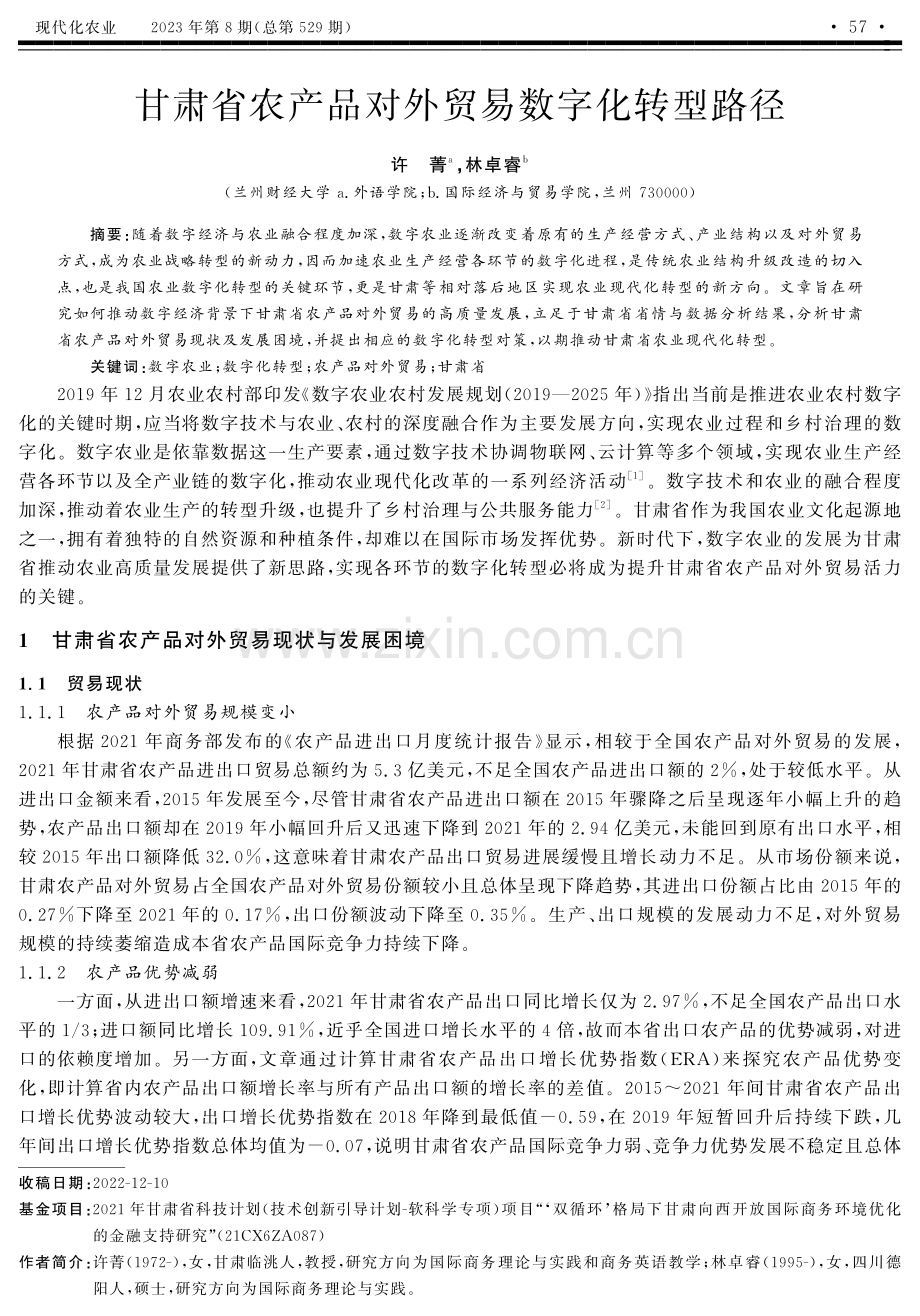 甘肃省农产品对外贸易数字化转型路径.pdf_第1页