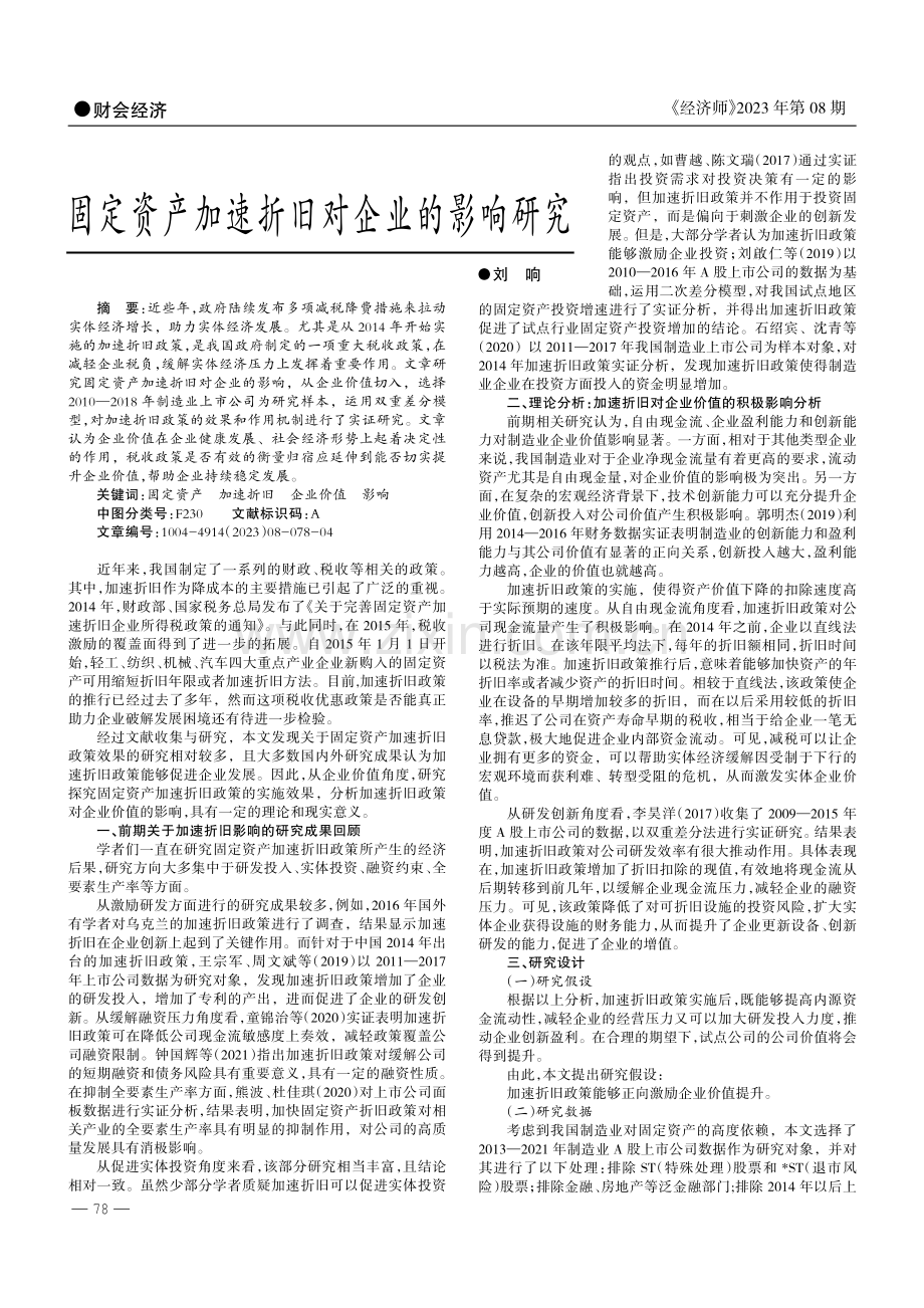 固定资产加速折旧对企业的影响研究.pdf_第1页